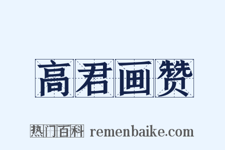 高君画赞是什么意思的图片